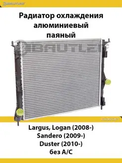 Радиатор охлаждения LADA Largus, Logan без А С, паяный