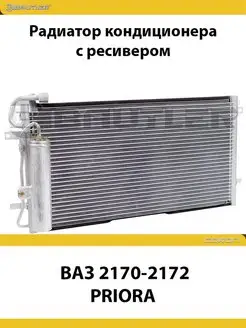 Радиатор кондиционера ВАЗ 2170-2172 PRIORA