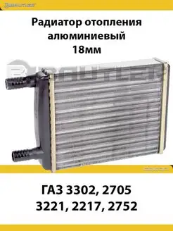 Радиатор отопления ГАЗ 3302, 2705, 3221, 2217 18мм