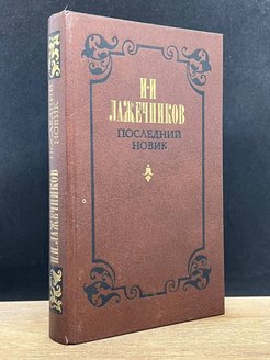 Последний новик