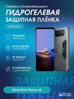 Гидрогелевая защитная пленка на телефон ASUS ROG Phone 6D