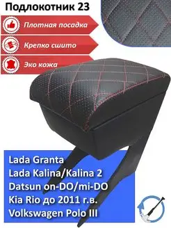 Подлокотник для Granta Kalina 2110 on-DO