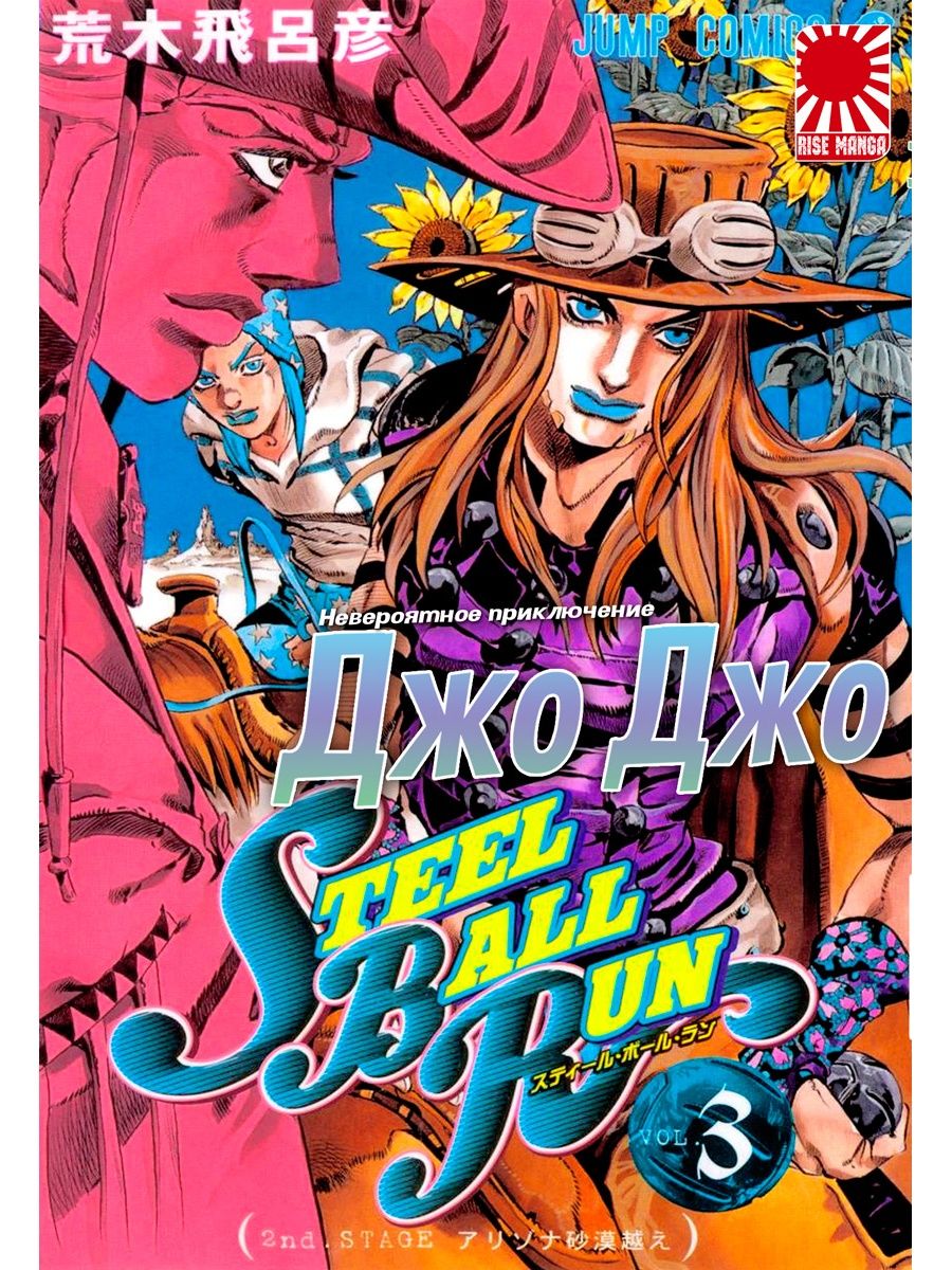 джоджо steel ball run читать мангу в цвете фото 96