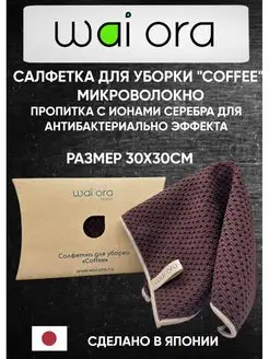 Салфетка для уборки Coffee (кофе)