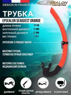 Трубка для плавания SEAQUEST, взрослая