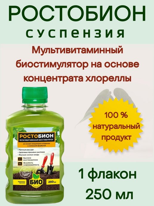 Ростобион отзывы. Ростобион. Удобрение био-комплекс ростобион. Ростобион 0,250. Ростобион 0,250 фото реклама.