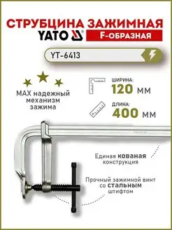 Струбцина зажимная кованная 120x400мм, F-образная YT-6413