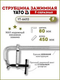 Струбцина зажимная кованная 80x450мм, F-образная YT-64113