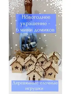 Новогодние мини домики из дерева