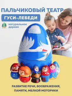 Пальчиковый театр Гуси-лебеди