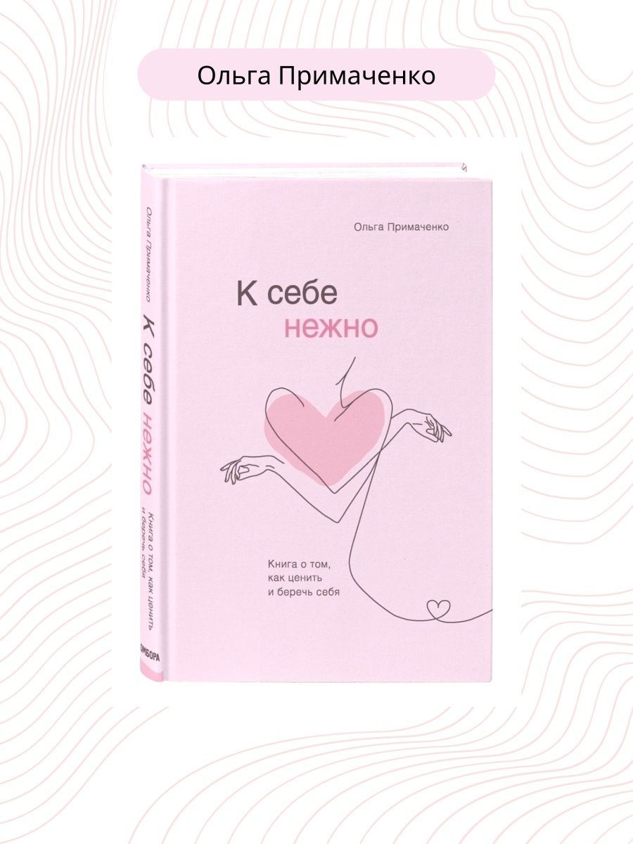 К себе нежно книга