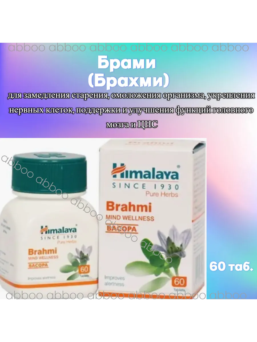 Брами/брахми BRAHMI Для Памяти и Работы Головного Мозга Himalaya Herbals  133360159 купить в интернет-магазине Wildberries