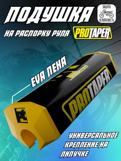 Подушка на руль питбайка мотоцикла эндуро Protaper