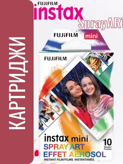 Картриджи для instax mini универсальные, Spray art 10 шт