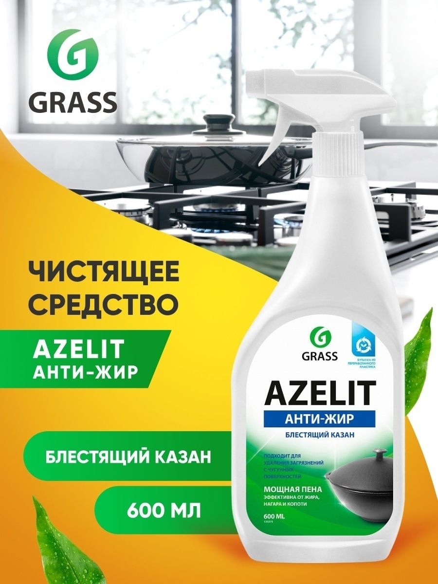 Azelit антижир. Средство для кухни - 600 мл - анти-жир - Azelit - grass. Grass Azelit Антижир казан 600мл. Чистящее средство grass Azelit анти-жир 600мл. Чистящее средство для кухни 