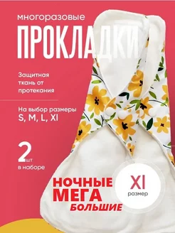 Многоразовые прокладки для месячных XL