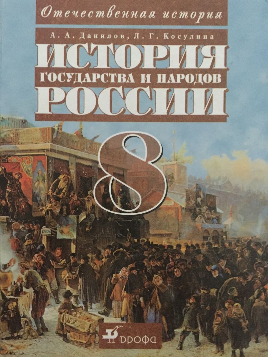 Отечественная история. История России государства и народов. Учебник по Отечественной истории. История стран и народов. История России народов и государства 8 класс.