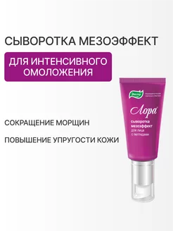 Сыворотка Лора мезоэффект, туба 30 г