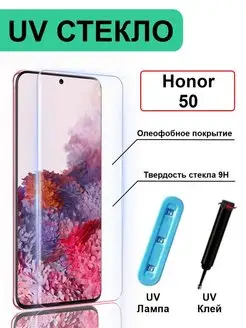 Защитное стекло UV для на Honor 50 Хонор 50