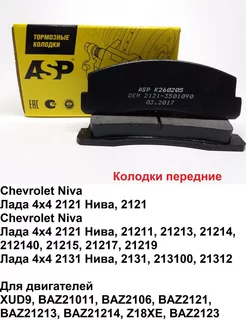 Колодки передние Niva 4x4 CHEVROLET Niva