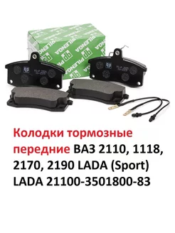 Колодки передние ВАЗ 2110 1118 2170 2190 LADA Sport