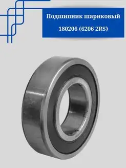 180206 (6206 2RS) Подшипник шариковый 30х62х16
