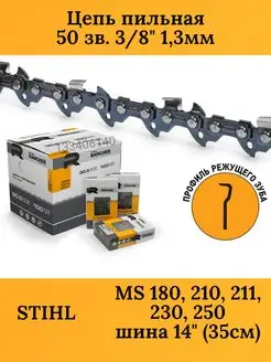 Цепь для бензопилы STIHL 180, 50 звеньев