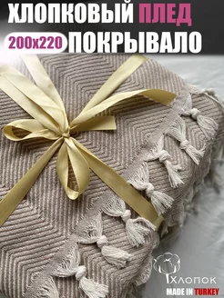 Плед 200x220 см хлопковый на диван кровать сканди