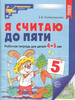 Рабочая тетрадь Колесникова Е.В, Я считаю до пяти бренд Сфера продавец Продавец № 73636