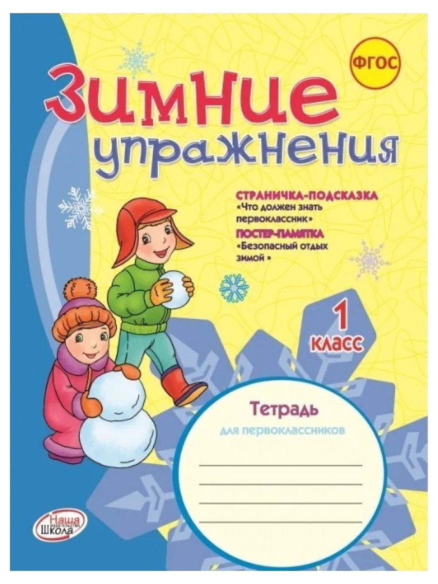 Тетради фгос. Зимние упражнения 1 класс. Тетрадь первоклассника. Зимняя тетрадь. Зимняя тетрадь 1 класс.