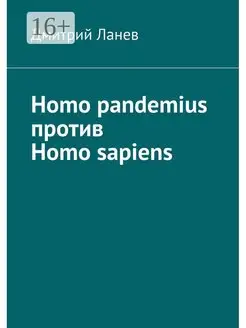 Homo pandemius против Homo sapiens