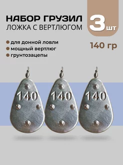 Набор грузил для рыбалки "ложка" 140 грамм (3 шт)