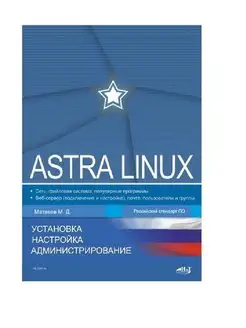 Astra Linux. Установка, настройка, администрирование