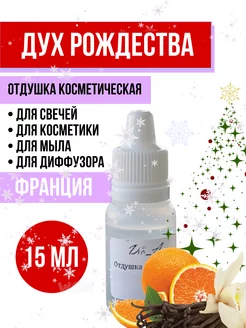 Отдушка для свечей Дух Рождества