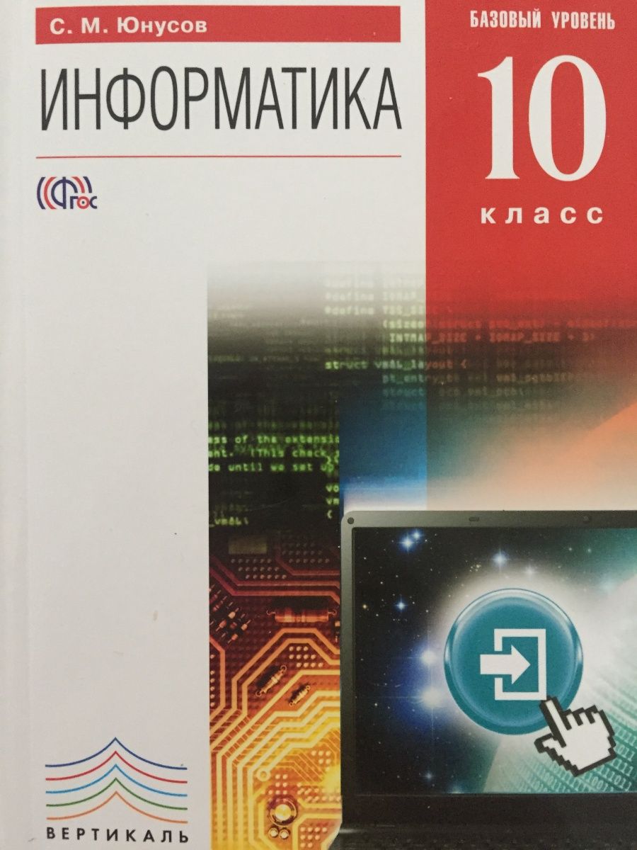 Информатика 10 класс учебник. Информатика. 10 Класс. Учебник. Базовый уровень. ФГОС книга. Информатика 10 класс. Учебник информатики 10 класс.