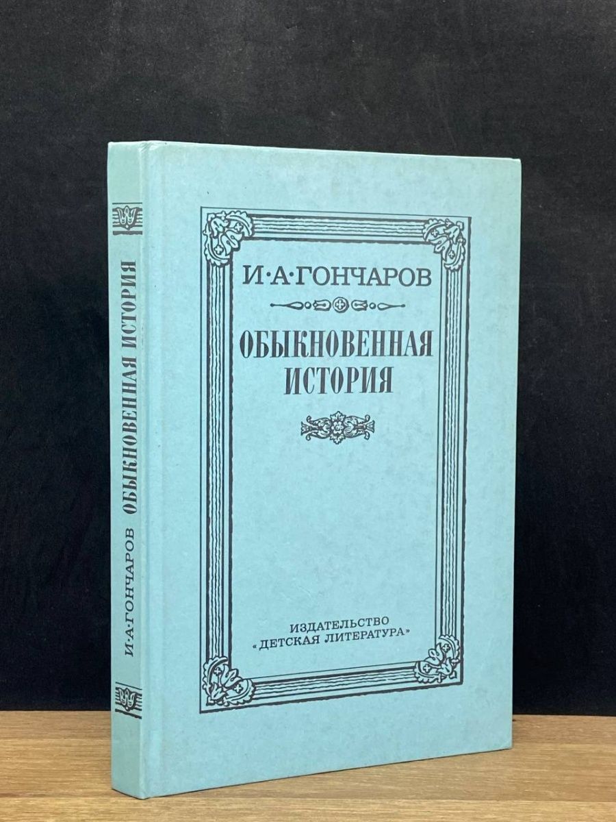 обыкновенная история фанфики фото 71