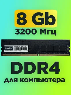 Оперативная память DDR4 8gb 3200MHz для компьютера DIMM