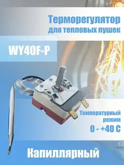 Термостат для тепловых пушек капиллярный WY40F-P 0-40 °С