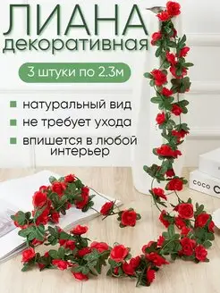 Искусственная лиана с цветами розы красные