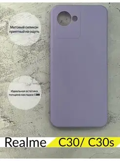 Чехол силиконовый на Realme C30 Realme C30s