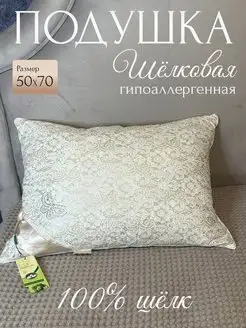 Подушка 50х70 шелкопряд Тусса щелковая