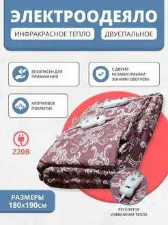 Инфракрасное электроодеяло Премиум 180x190 двухзонное