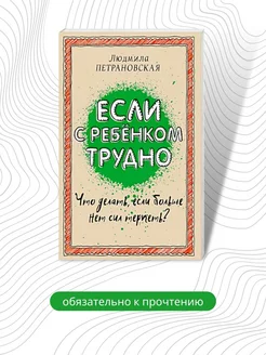 Если с ребенком трудно