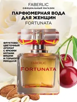 Парфюмерная вода для женщин Fortunata Фаберлик