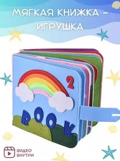 Мягкая книжка игрушка из фетра для детей от года