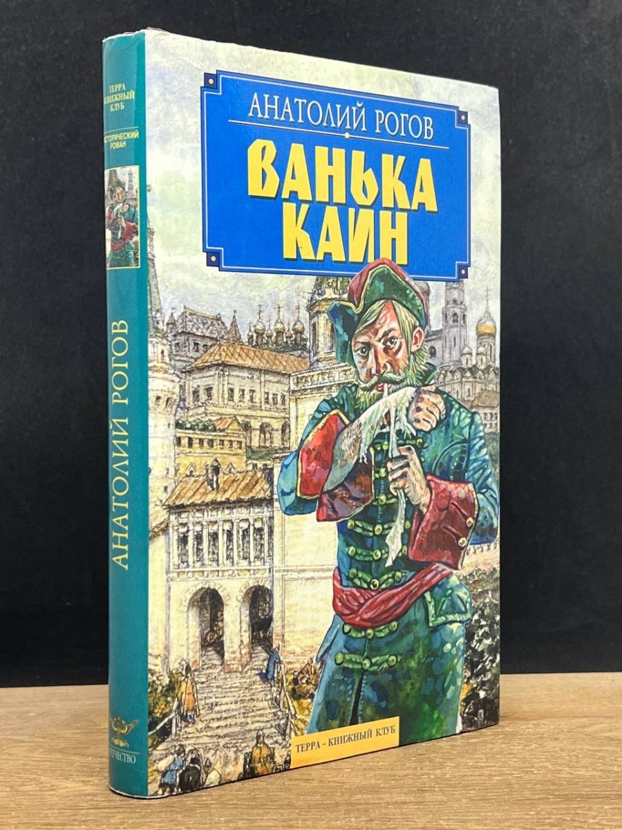 Ванька каин. Ванька разбойник. Ванька Каин книга.