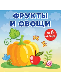 Фрукты и овощи