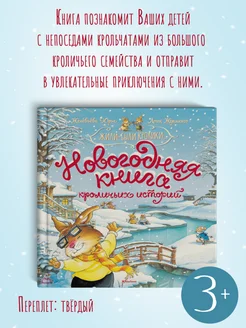 Новогодняя книга кроличьих историй