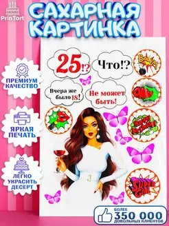 Украшения для торта сахарная картинка Девушке девушке 25 лет