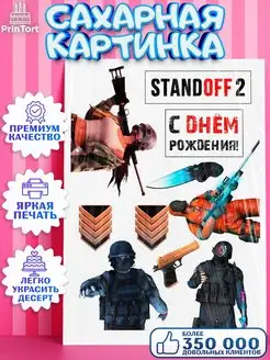 Украшения для торта сахарная картинка Стендофф 2 StandOff